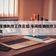 车间疫情防控工作总结:车间疫情防控工作总结范文