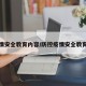 防疫情安全教育内容/防控疫情安全教育内容