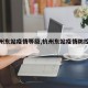 【杭州东站疫情等级,杭州东站疫情防控措施】