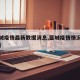 【藁城疫情最新数据消息,藁城疫情情况最新今天】