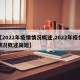 【2022年疫情情况概述,2022年疫情情况概述简短】