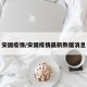 安国疫情/安国疫情最新数据消息