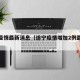 遂宁疫情最新消息（遂宁疫情增加2例最新消息）