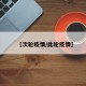 【次轮疫情/此轮疫情】