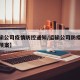 【运输公司疫情防控通知/运输公司防疫工作应急预案】