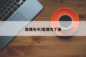 疫情为令/疫情为了谁