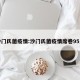 沙门氏菌疫情:沙门氏菌疫情席卷95人