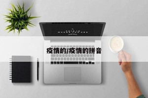 疫情的/疫情的拼音