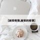 【固安疫情,固安的疫情】