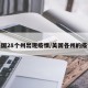 美国28个州出现疫情/美国各州的疫情