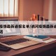 讷河疫情最新通报名单/讷河疫情最新通报名单电话
