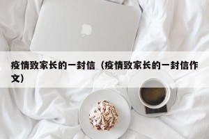 疫情致家长的一封信（疫情致家长的一封信作文）