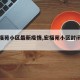 【宏福苑小区最新疫情,宏福苑小区封闭了吗】