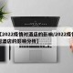 【2022疫情对酒店的影响/2022疫情对酒店的影响分析】