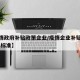 【疫情政府补贴政策企业/疫情企业补贴政策2021标准】
