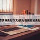 我为疫情做贡献作文/我为疫情做的贡献作文