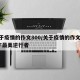 关于疫情的作文800/关于疫情的作文800字最美逆行者