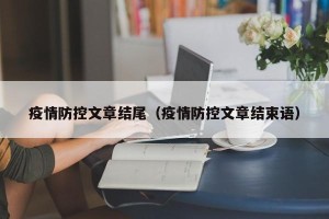 疫情防控文章结尾（疫情防控文章结束语）