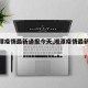 【湘潭疫情最新通报今天,湘潭疫情最新数据】