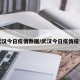 武汉今日疫情数据/武汉今日疫情报告