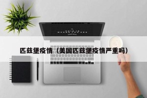 匹兹堡疫情（美国匹兹堡疫情严重吗）