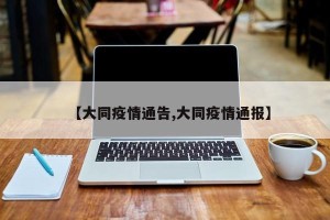【大同疫情通告,大同疫情通报】