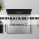 疫情最新报告福建宁德/福建宁德疫情防控最新公告
