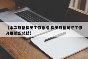 【本次疫情保安工作总结,保安疫情防控工作开展情况总结】