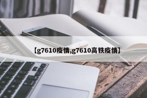 【g7610疫情,g7610高铁疫情】