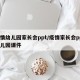 疫情幼儿园家长会ppt/疫情家长会ppt幼儿园课件