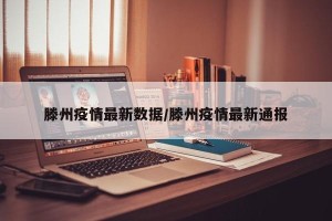 滕州疫情最新数据/滕州疫情最新通报