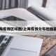 上海疫情区域图/上海疫情分布地图最新