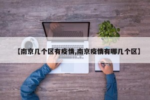 【南京几个区有疫情,南京疫情有哪几个区】
