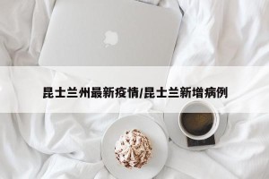 昆士兰州最新疫情/昆士兰新增病例