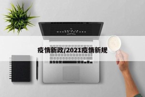 疫情新政/2021疫情新规