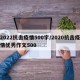2022抗击疫情500字/2020抗击疫情优秀作文500