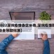 【2022深圳疫情各区补助,深圳疫情期间补助金领取标准】