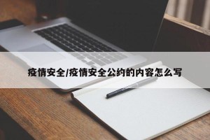 疫情安全/疫情安全公约的内容怎么写