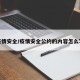 疫情安全/疫情安全公约的内容怎么写