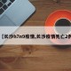 【长沙h7n9疫情,长沙疫情死亡2例】
