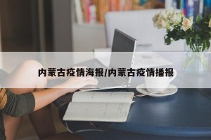 内蒙古疫情海报/内蒙古疫情播报