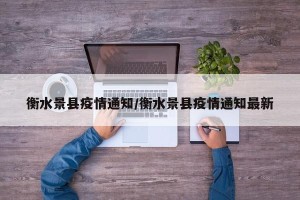 衡水景县疫情通知/衡水景县疫情通知最新