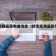 保定疫情最新数据消息（保定疫情最新情况通报）
