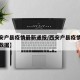 【西安户县疫情最新通报/西安户县疫情最新通报数据】