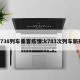 k738列车乘客疫情:k783次列车新冠
