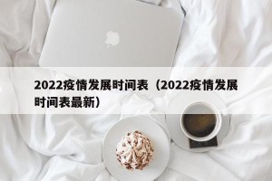 2022疫情发展时间表（2022疫情发展时间表最新）