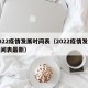 2022疫情发展时间表（2022疫情发展时间表最新）