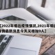 【2022年烟台疫情情况,2021年烟台疫情最新消息今天又增加9人】