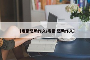 【疫情感动作文/疫情 感动作文】
