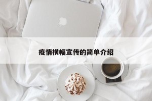 疫情横幅宣传的简单介绍